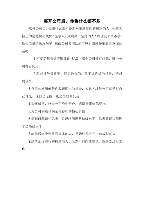 离开公司后,你将什么都不是