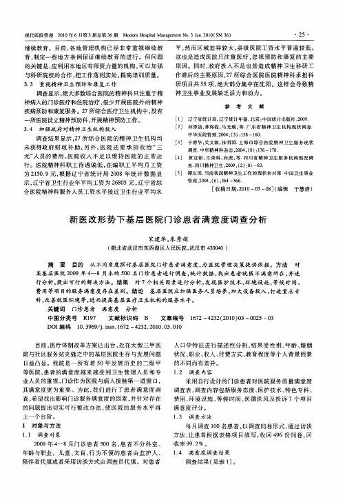 新医改形势下基层医院门诊患者满意度调查分析