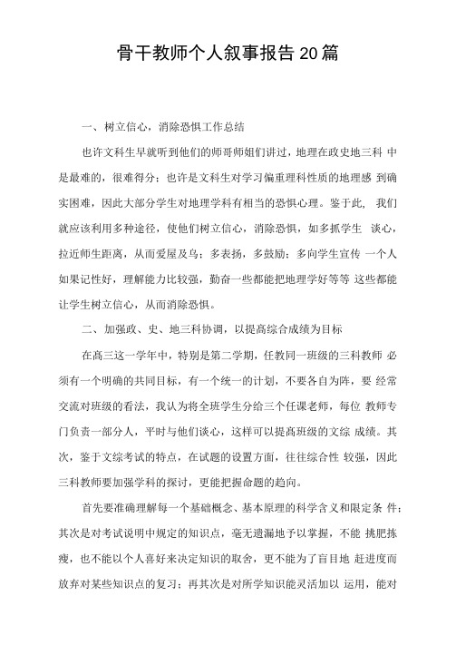 骨干教师个人叙事报告20篇
