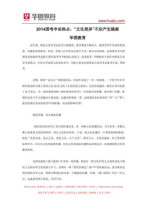 2014国考申论热点：“文化差异”不应产生隔阂