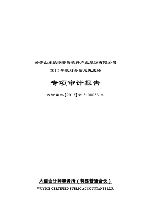 600756浪潮软件2012年度财务信息更正的专项审计报告