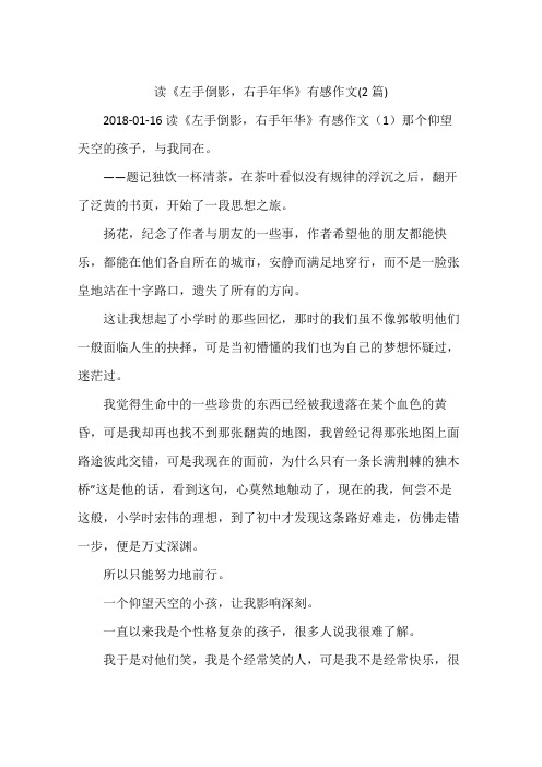读《左手倒影,右手年华》有感作文(2篇)