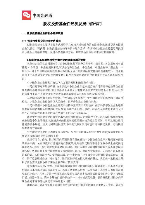 股权投资基金在经济发展中的作用