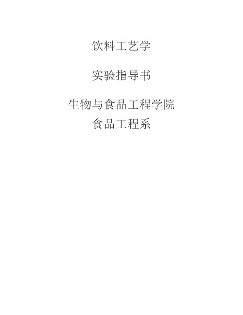 饮料工艺学实验