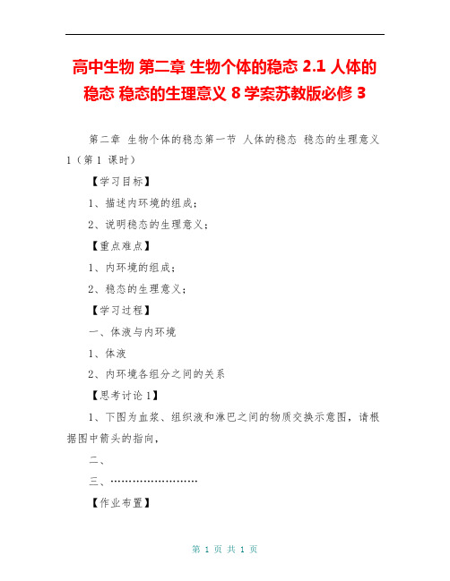 高中生物 第二章 生物个体的稳态 2.1 人体的稳态 稳态的生理意义8学案苏教版必修3