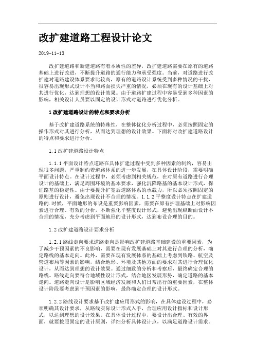 改扩建道路工程设计论文.