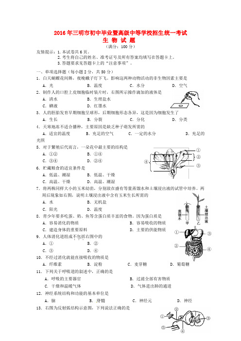 福建省三明市2016年中考生物真题试题(含答案)