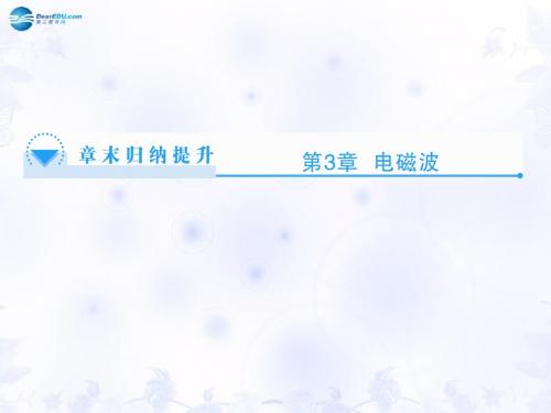 【课堂新坐标】(教师用书)高中物理 第3章 电磁波章末归纳提升课件 鲁科版选修34