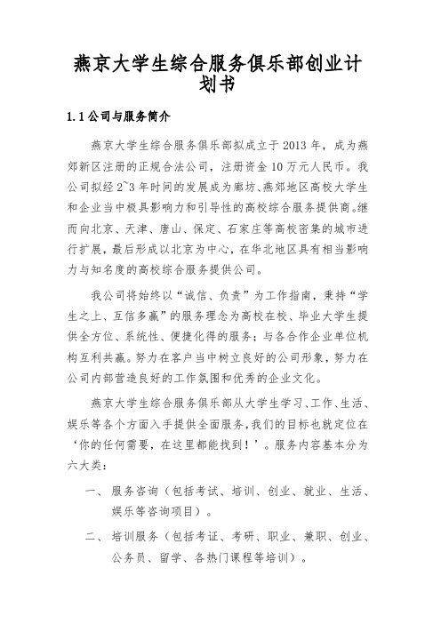 燕京大学生综合服务俱乐部创业项目计划书