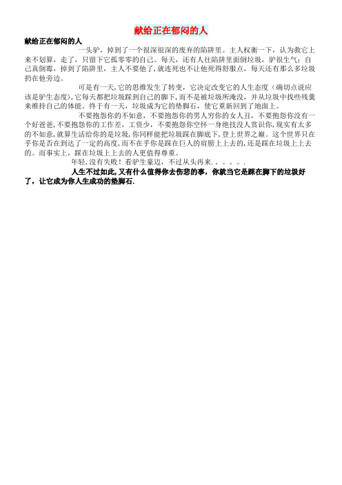 初中语文智慧美文献给正在郁闷的人(最新整理)