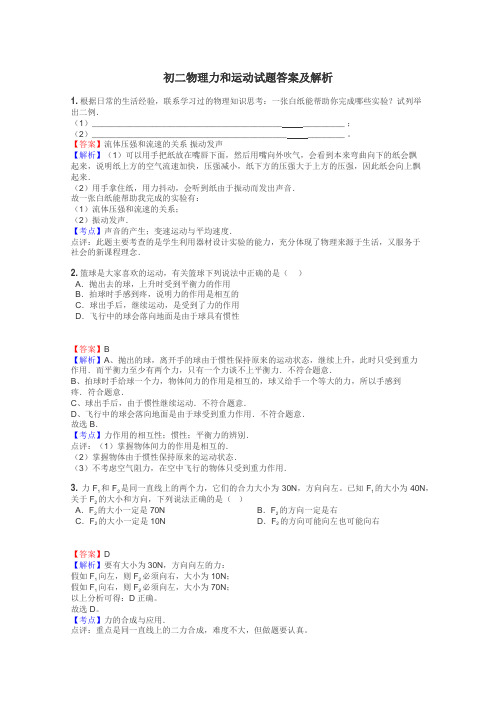 初二物理力和运动试题答案及解析
