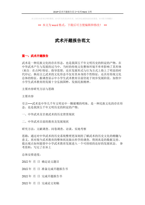 2019-武术开题报告范文-实用word文档 (6页)