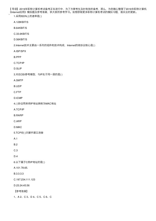 2019年职称计算机《Internet应用》模拟题及参考答案