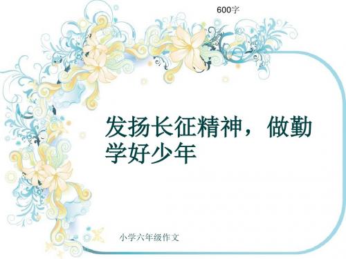小学六年级作文《发扬长征精神,做勤学好少年》600字(共9页PPT)