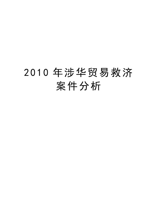 最新涉华贸易救济案件分析汇总
