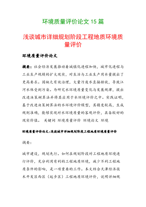 环境质量评价论文15篇(浅谈城市详细规划阶段工程地质环境质量评价)