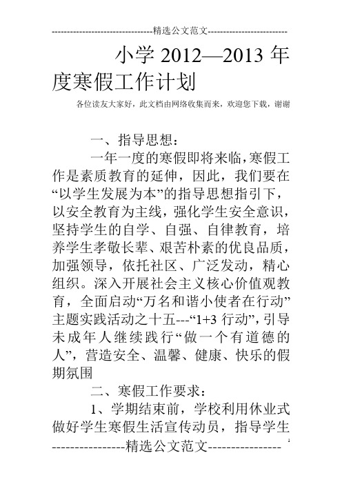 小学2012—2013年度寒假工作计划