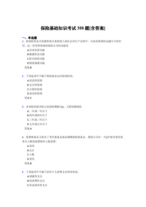 2020年保险基础知识考试388题BT[含答案]