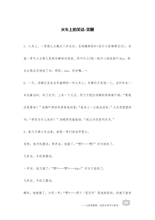 火车上的笑话_笑翻_交通笑话