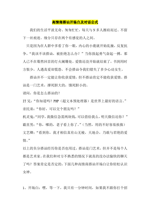 高情商搭讪开场白及对话公式