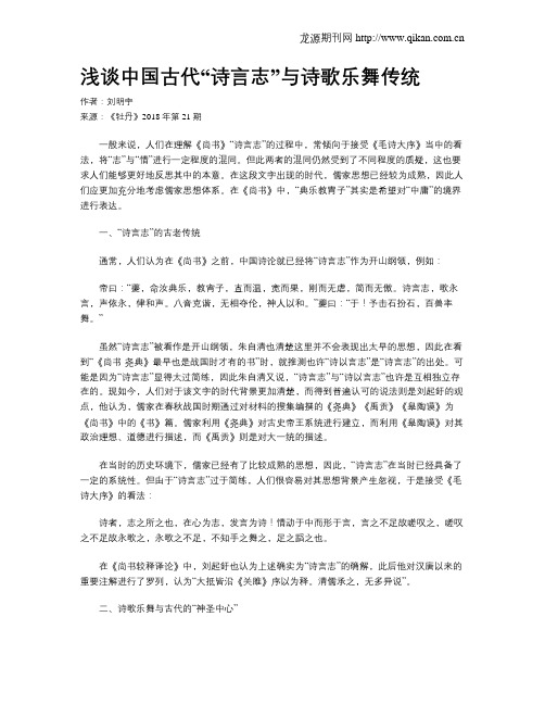 浅谈中国古代“诗言志”与诗歌乐舞传统