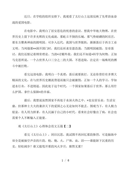 观《太行山上》心得体会范文五篇