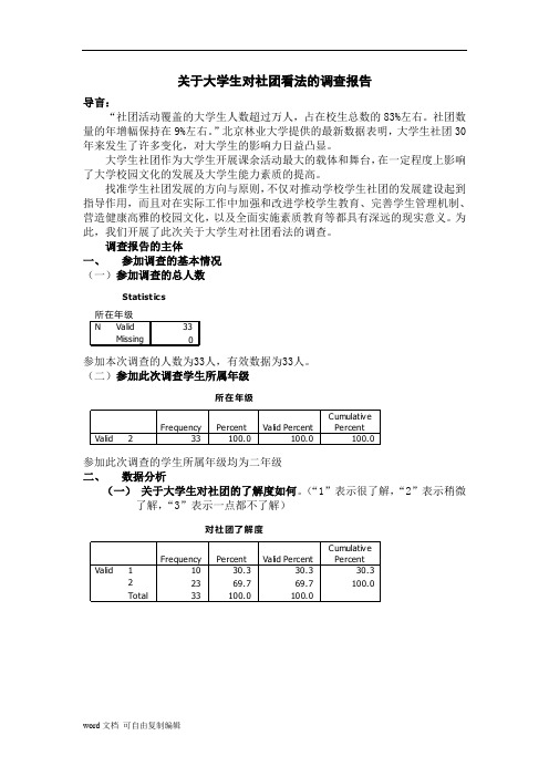 大学生对社团看法的调查报告(spss数据分析并附问卷)