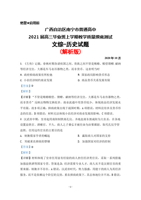 2020年10月广西自治区南宁市普通高中2021届高三毕业班摸底测试文综历史试题(解析版)