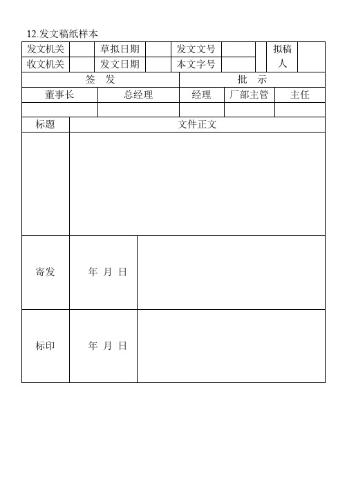 12.发文稿纸样本