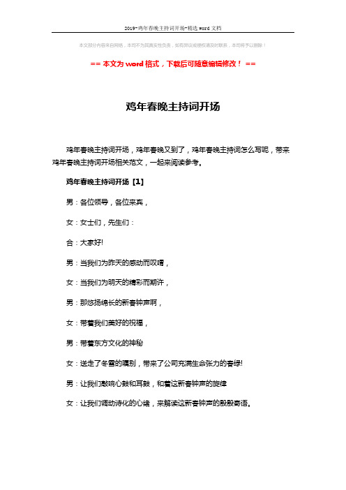 2019-鸡年春晚主持词开场-精选word文档 (14页)