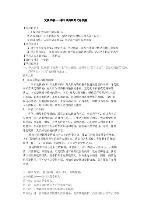 人教版高中语文必修 四 发现幸福——学习纵向展开议论学案