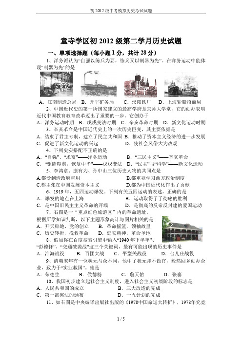 初2012级中考模拟历史考试试题
