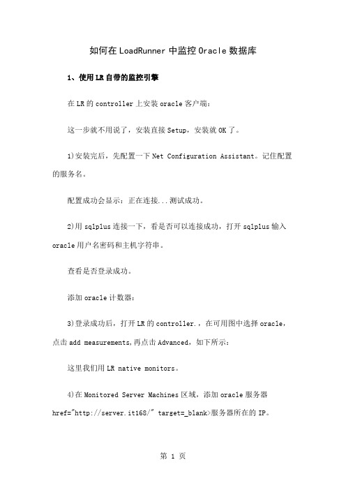 loadrunner监控oracle数据库word精品文档3页
