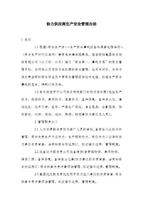 协力供应商生产安全管理办法.docx