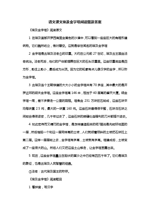 语文课文埃及金字塔阅读题及答案