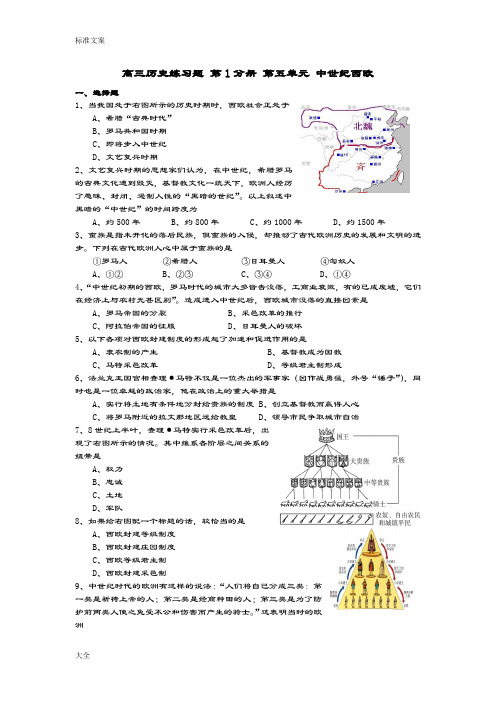 高三历史练习题第1分册第5单元中世纪西欧