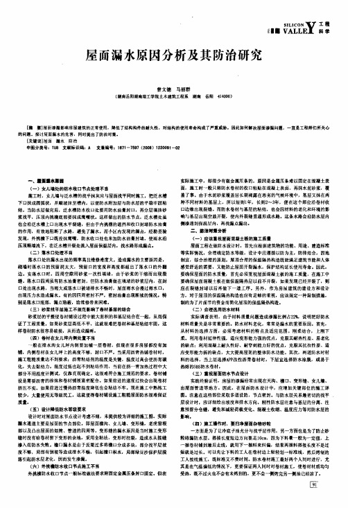 屋面漏水原因分析及其防治研究