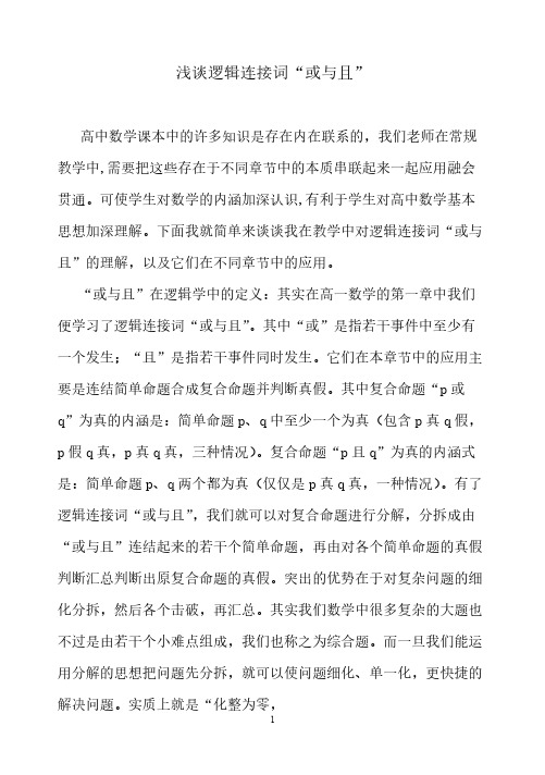 论文浅谈逻辑连接词“或与且”