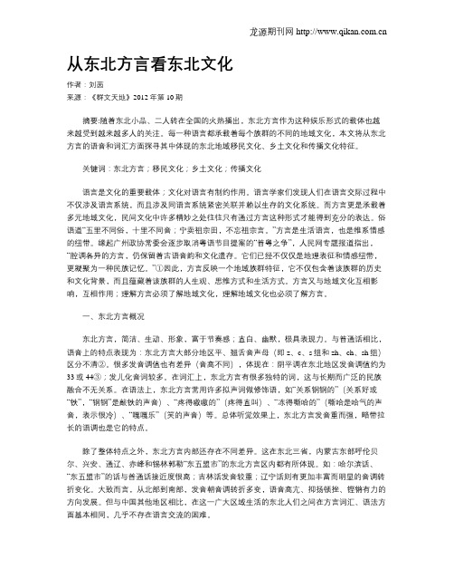 从东北方言看东北文化