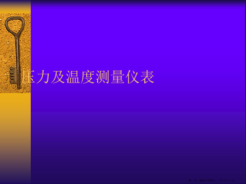 压力及温度测量仪表PPT课件