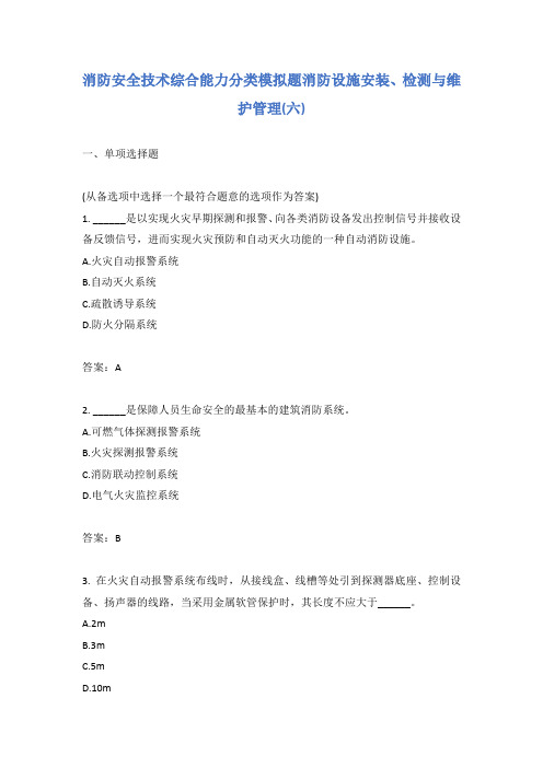 消防安全技术综合能力分类模拟题消防设施安装、检测与维护管理(六)