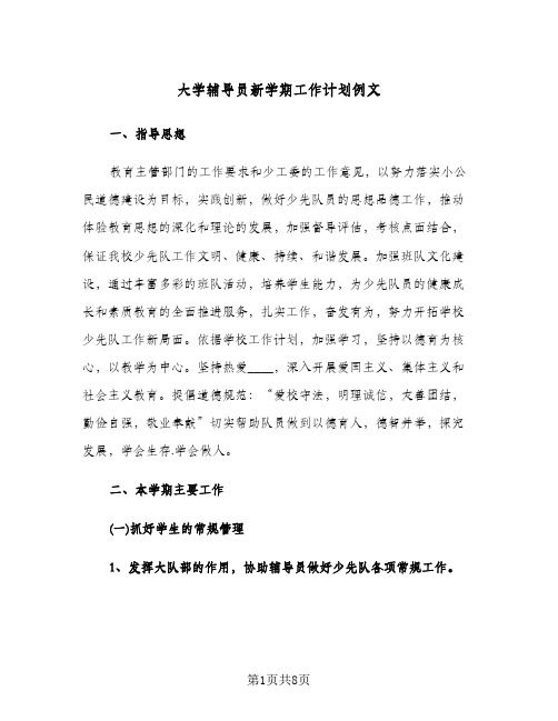 大学辅导员新学期工作计划例文(三篇)