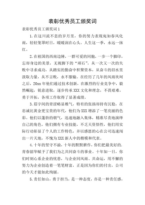 表彰优秀员工颁奖词