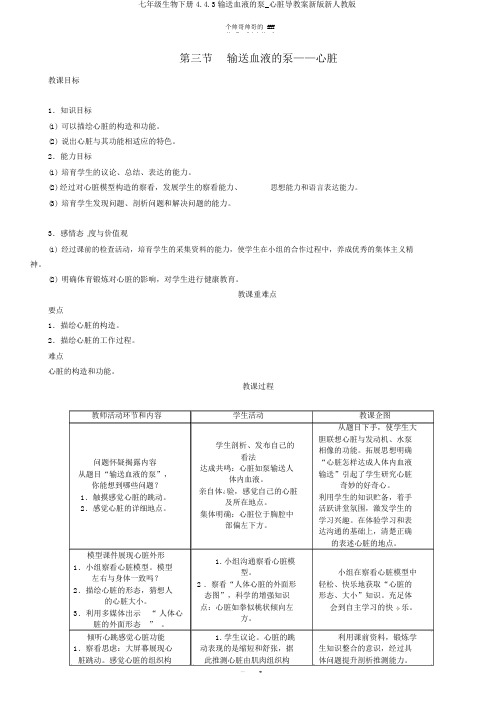 七年级生物下册4.4.3输送血液的泵_心脏导学案新版新人教版