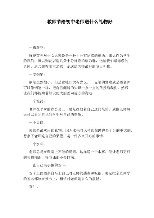 教师节给初中老师送什么礼物好