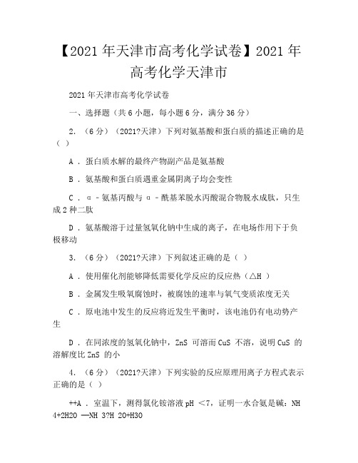 【2021年天津市高考化学试卷】2021年高考化学天津市