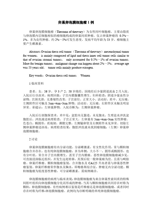 卵巢卵泡膜细胞瘤1例