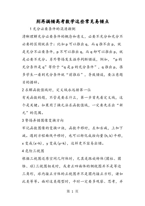 别再搞错高考数学这些常见易错点-精选学习文档