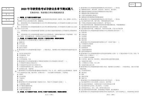 8.2020年导游资格考试导游业务章节测试题八【导游领队引导文明旅游规范】
