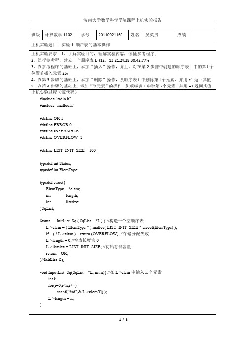 数据结构实验1 顺序表的基本操作